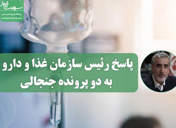 پاسخ رئیس سازمان غذا و دارو به دو پرونده جنجالی؛ از انکار انصراف بیماران تا سرنوشت سرم‌های آلوده
