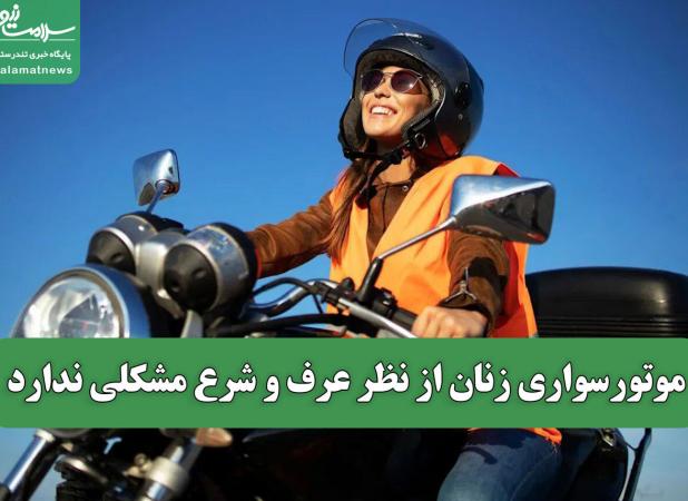 موتورسواری زنان از نظر عرف و شرع مشکلی ندارد