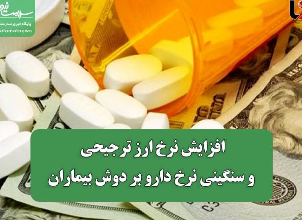 افزایش نرخ ارز ترجیحی و سنگینی نرخ دارو بر دوش بیماران