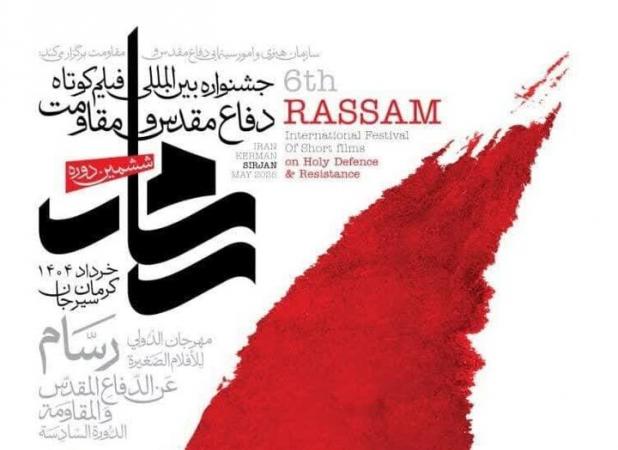 ششمین جشنواره بین‌المللی فیلم «رسام» در کرمان آغاز می شود