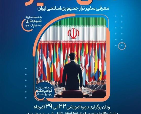 برگزاری دوره "سفیر تراز جمهوری اسلامی" به همراه مسابقه شبیه سازی در دانشگاه امام صادق (ع)