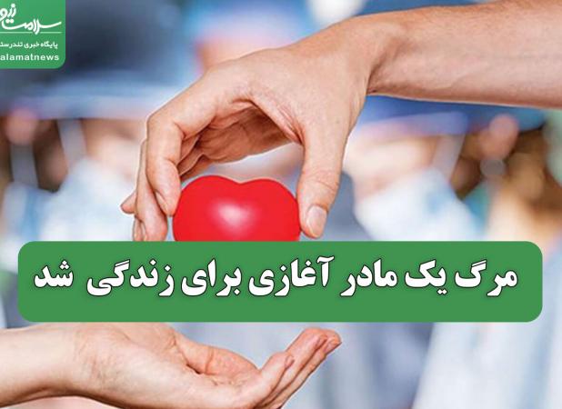 مرگ یک مادر آغازی برای زندگی  شد