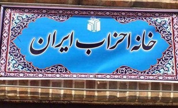 رئیس کمیته بانوان خانه احزاب ایران منصوب شد/ هجدهمین نشست شورای مرکزی خانه احزاب فردا برگزار می‌شود