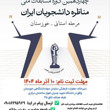 برگزاری مرحله استانی چهاردهمین دوره مسابقات مناظره دانشجویان ایران در خوزستان