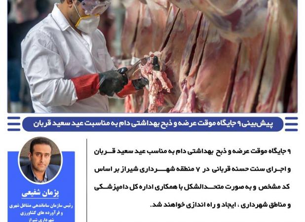 پیش‌بینی ۹ جایگاه موقت عرضه و ذبح بهداشتی دام در شیراز