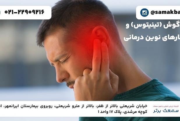 وزوز گوش (تینیتوس) و راهکارهای نوین درمانی