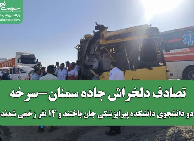 تصادف دلخراش جاده سمنان-سرخه/ دو دانشجوی دانشکده پیراپزشکی جان باختند و ۱۴ نفر زخمی شدند