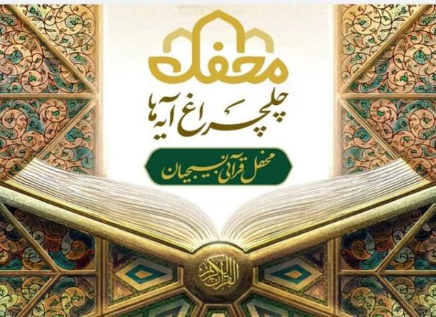 بام ایران منور به چلچراغ آیه‌ها می‌شود