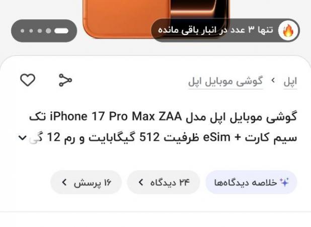 قیمت آیفون ۱۷پرومکس در فروشگاه‌های اینترنتی ایران