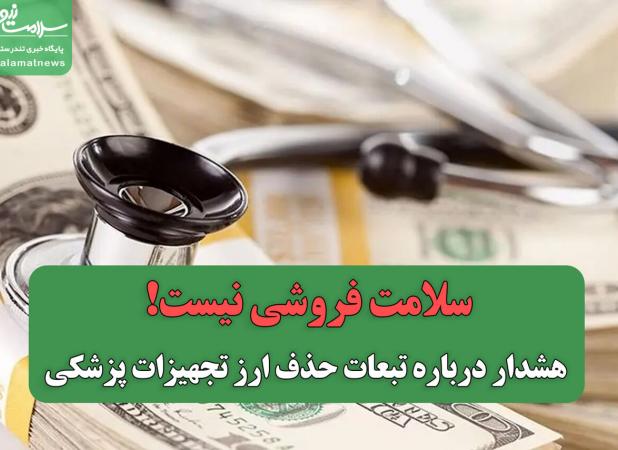 سلامت فروشی نیست/ هشدار درباره تبعات حذف ارز تجهیزات پزشکی
