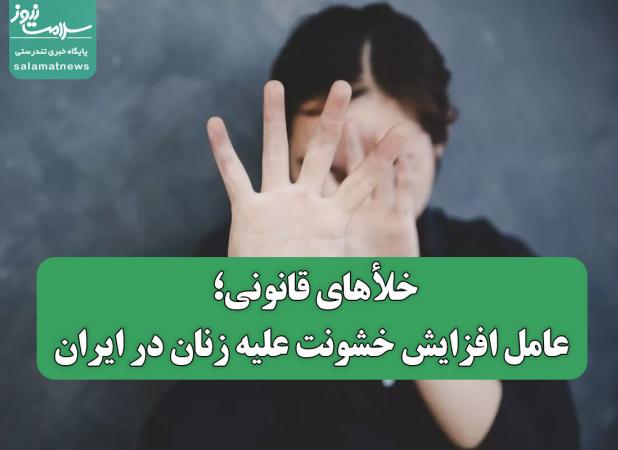 خلأهای قانونی؛ عامل افزایش خشونت علیه زنان در ایران