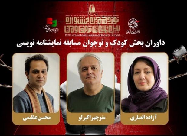 داوران بخش کودک و نوجوان جشنواره تئاتر مقاومت معرفی شدند