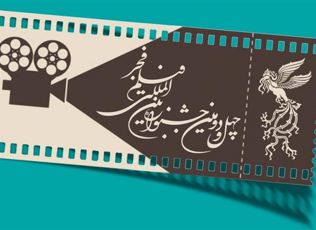 آغاز بلیت فروشی جشنواره فیلم فجر از ۹ بهمن‌ماه