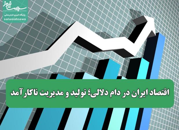 اقتصاد ایران در دام دلالی؛ تولید و مدیریت ناکارآمد