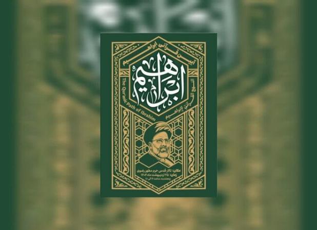 برگزاری آئین قرآنی «ابراهیم» به مناسبت سالگرد شهید جمهور در مشهد