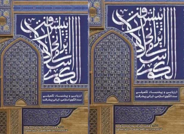 کتاب «الگوی اسلامی - ایرانی پیشرفت» منتشر شد