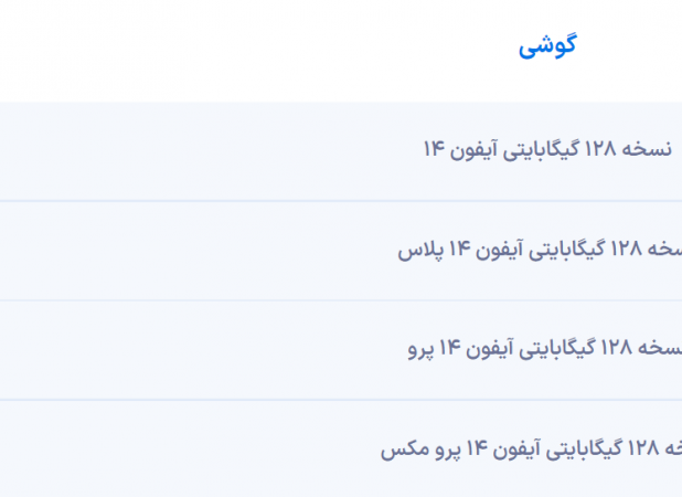 آیفون ۱۴ در ترکیه چند فروخته می‌شود؟