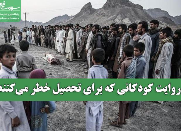 روایت کودکانی که برای تحصیل خطر می‌کنند