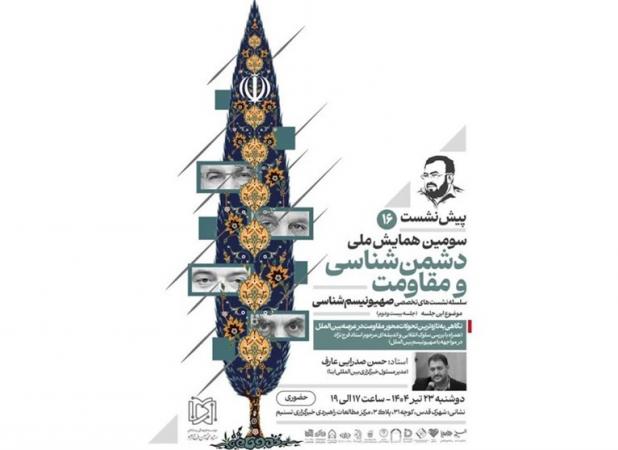 تازه‌ترین تحولات محور مقاومت در قم بررسی می‌شود