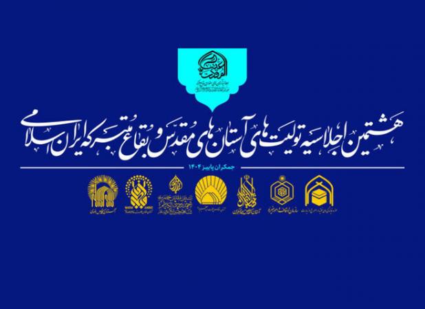 آستان‌های مقدس برای کنش‌گری در جهان اسلام برنامه‌ریزی می‌کنند