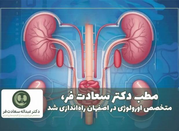 مطب دکتر سعادت فر، متخصص اورولوژی در اصفهان راه‌اندازی شد