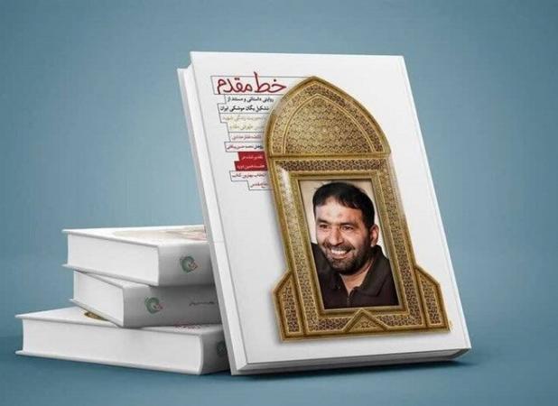 روایت تشکیل یگان موشکی ایران به چاپ بیست و یکم رسید