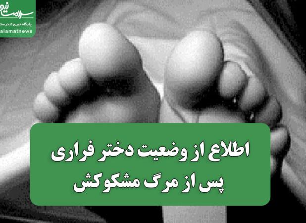اطلاع از وضعیت دختر فراری پس از مرگ مشکوکش
