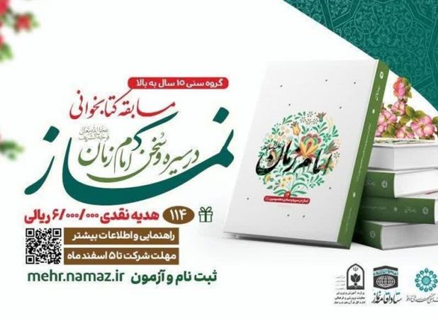 مسابقه کتابخوانی نماز در سیره و سخن امام زمان (عج)