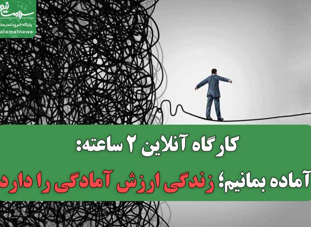 کارگاه آنلاین ۲ ساعته: آماده بمانیم؛ زندگی ارزش آمادگی را دارد