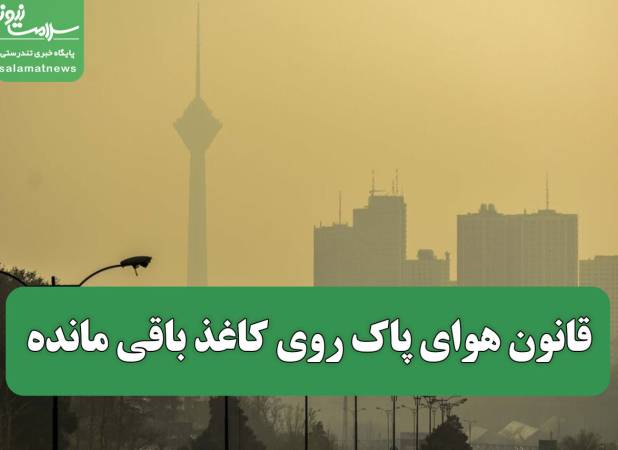قانون هوای پاک روی کاغذ باقی مانده