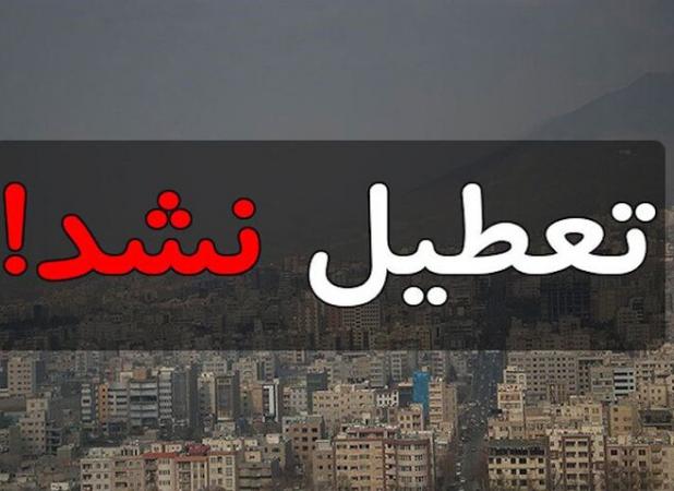 مدارس استان تهران فردا دایر است