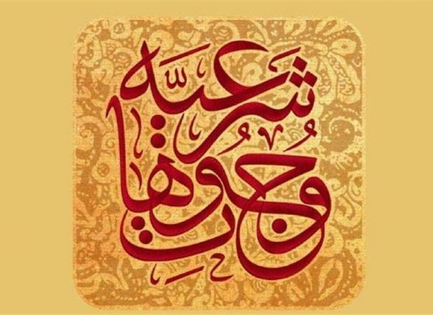 فقه شیعه و اقتصاد مقاومت