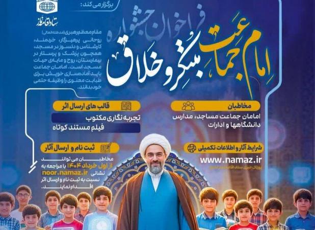 فراخوان جشنواره «امام جماعت مبتکر و خلاق» منتشر شد