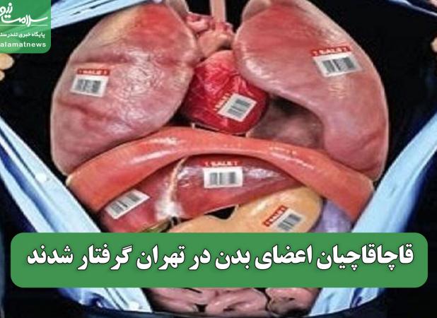 قاچاقاچیان اعضای بدن در تهران گرفتار شدند