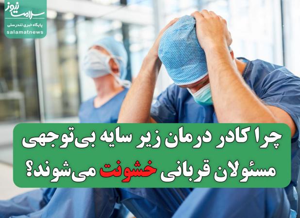 چرا کادر درمان زیر سایه بی‌توجهی مسئولان قربانی خشونت می‌شوند؟