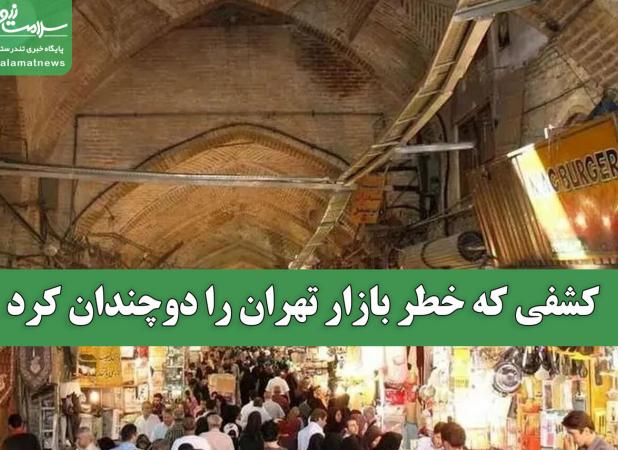 کشفی که خطر بازار تهران را دوچندان کرد