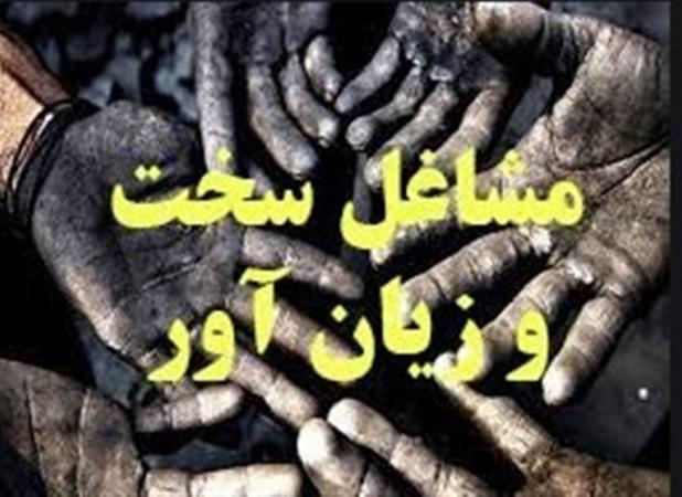 تغییرات ضد کارگری در آیین‌نامه مشاغل سخت و زیان آور
