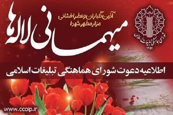 اطلاعیه دعوت شورای هماهنگی تبلیغات اسلامی به آئین معنوی میهمانی لاله‌ها