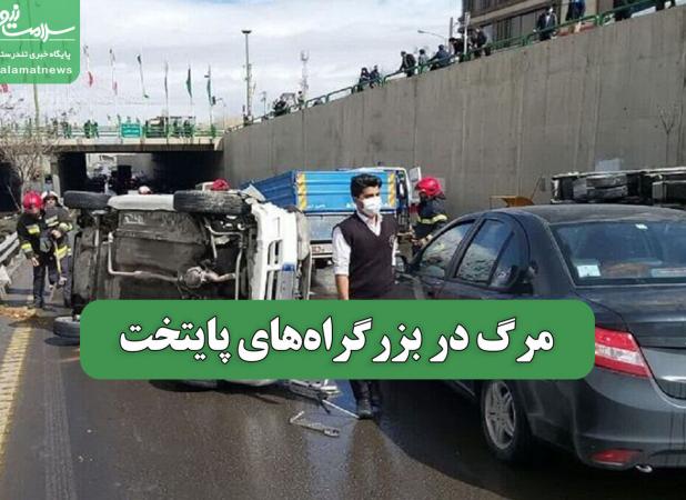 مرگ در بزرگراه‌های پایتخت