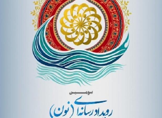 ۶۲۷ اثر به  سومین رویداد رسانه‌ای «نون» ارسال شد