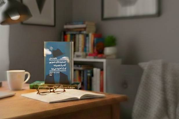 جمشیدخان عمویم؛ مردی که باد همیشه او را با خود می‌برد