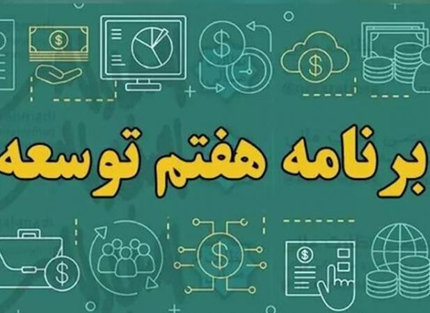 «۸ درصد»؛ برنامه‌ای تازه برای بررسی تحقق اهداف برنامه هفتم توسعه