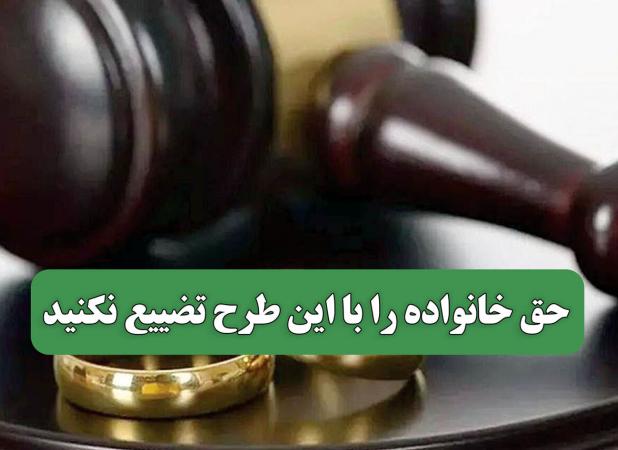 حق خانواده را با این طرح تضییع نکنید