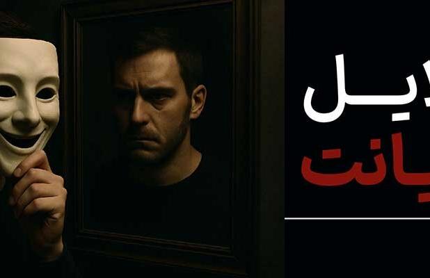 دلایل اصلی خیانت در زوجین