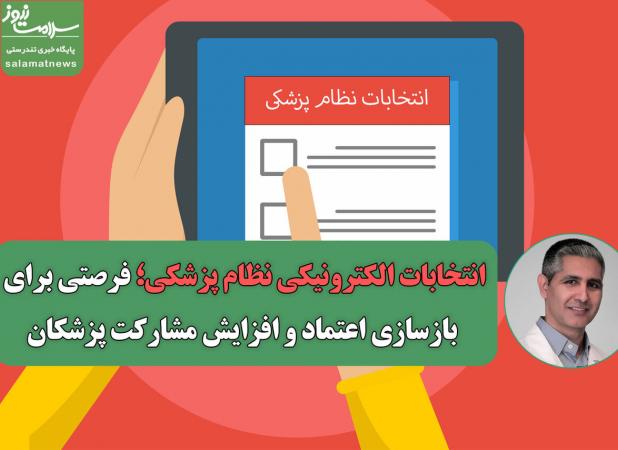 انتخابات الکترونیکی نظام پزشکی؛ فرصتی برای بازسازی اعتماد و افزایش مشارکت پزشکان