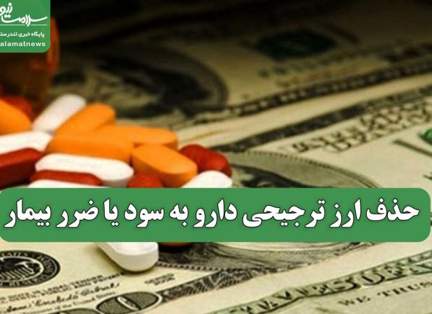 حذف ارز ترجیحی دارو به سود یا ضرر بیمار