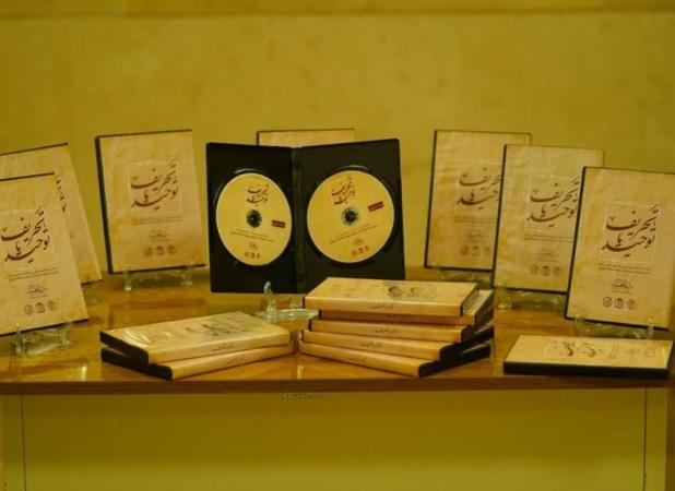 رونمایی از مجموعه دروس نقد وهابیت با عنوان «توحید یا تحریف»