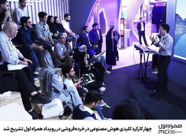 چهار کارکرد کلیدی هوش مصنوعی در خرده‌فروشی در رویداد همراه اول تشریح شد