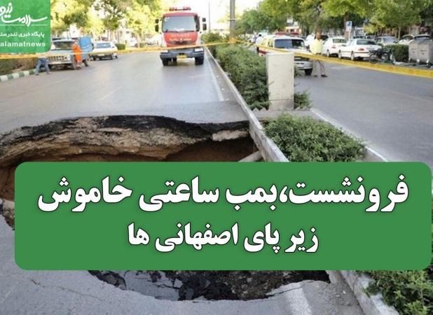 فرونشست،بمب ساعتی خاموش زیر پای اصفهانی ها