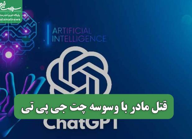 قتل مادر با وسوسه چت جی پی تی